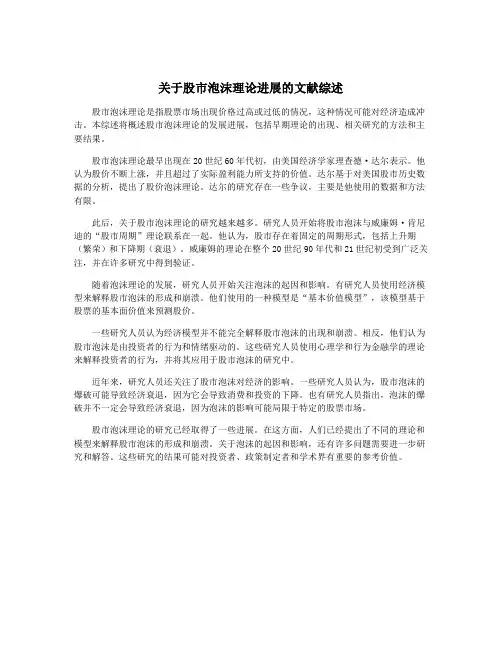 关于股市泡沫理论进展的文献综述