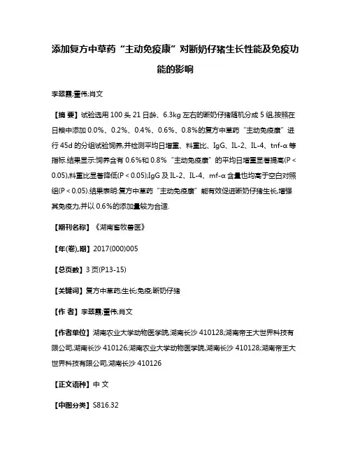添加复方中草药“主动免疫康”对断奶仔猪生长性能及免疫功能的影响