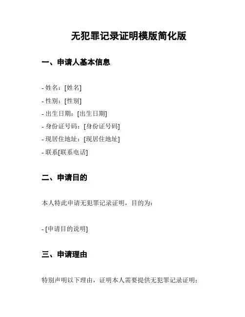 无犯罪记录证明模版简化版