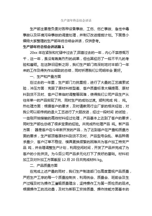 生产部年终总结会讲话_发言稿_