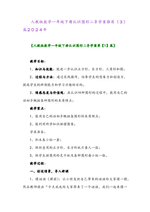 人教版数学一年级下册认识图形二导学案推荐(3)篇2024年