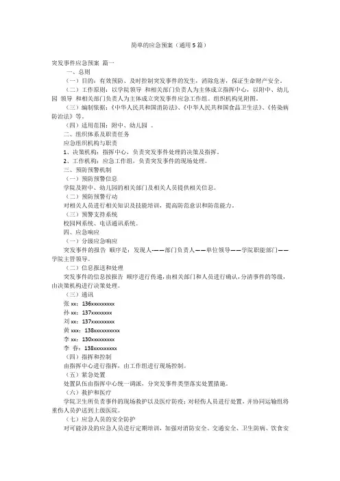 简单的应急预案(通用5篇)