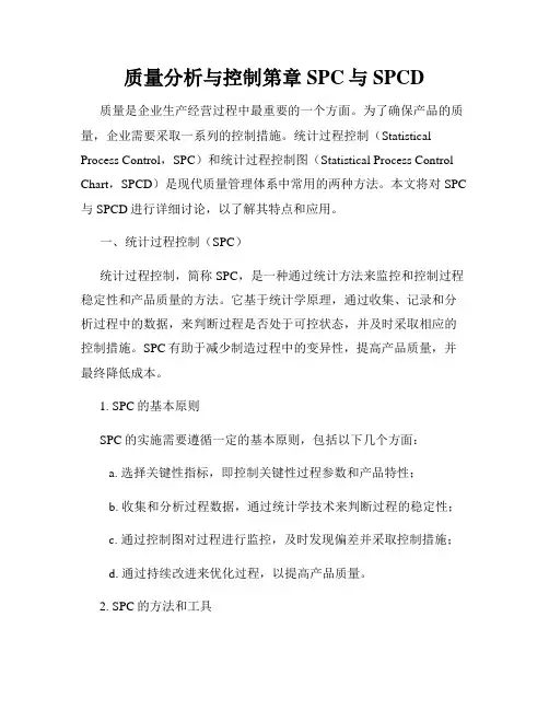 质量分析与控制第章SPC与SPCD