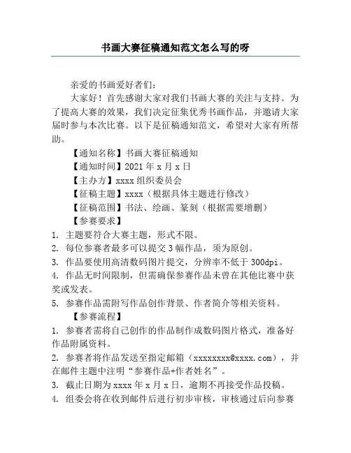 书画大赛征稿通知范文怎么写的呀