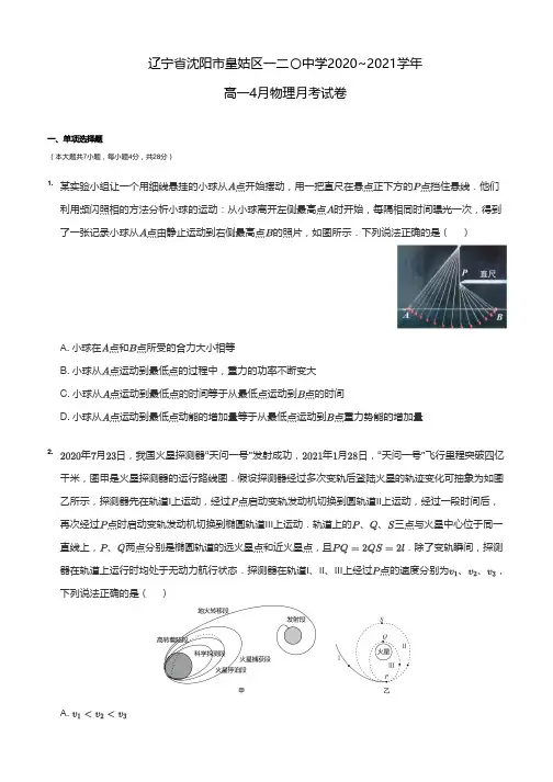 辽宁省沈阳市第一二〇中学2020-2021学年高一下学期4月月考物理试卷