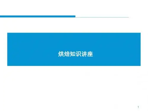 食品营养选修课烘焙知识讲座