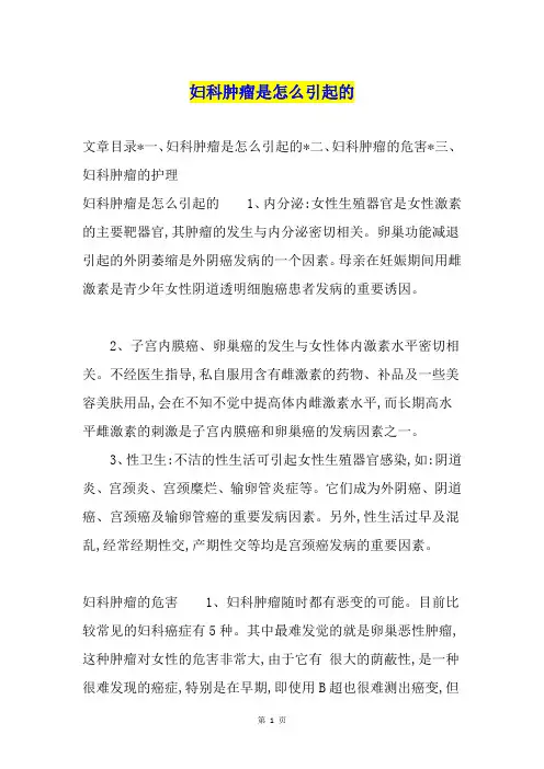 妇科肿瘤是怎么引起的