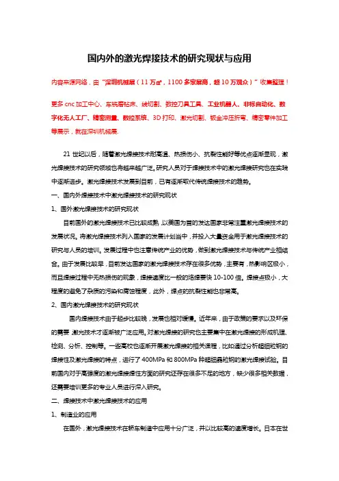 国内外的激光焊接技术的研究现状与应用【专家解析】