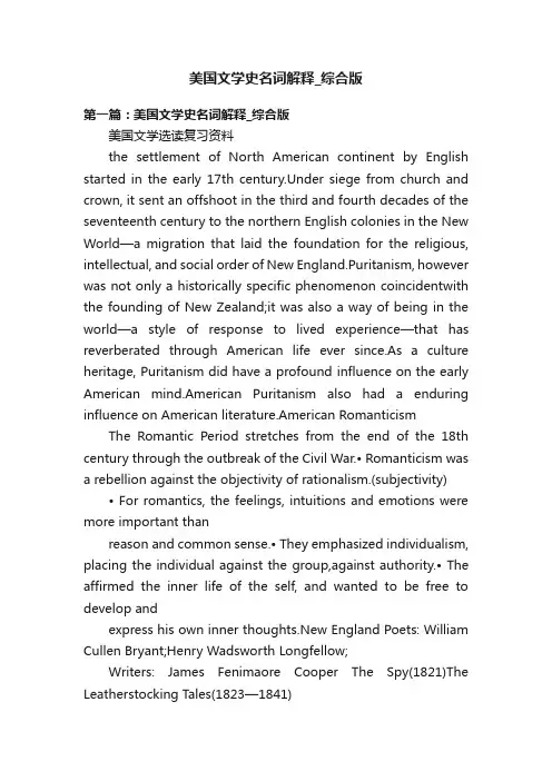 美国文学史名词解释_综合版