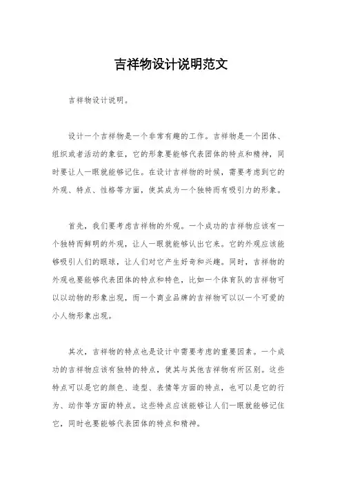 吉祥物设计说明范文