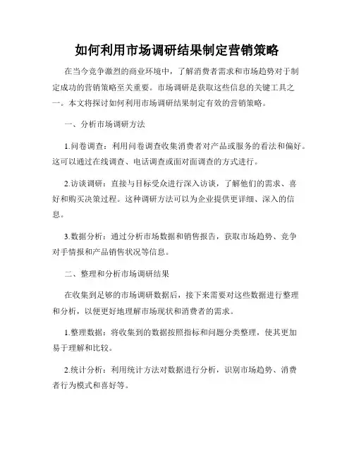 如何利用市场调研结果制定营销策略