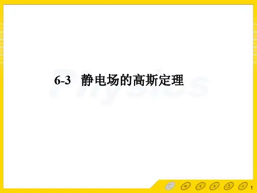 6.3静电场的高斯定理