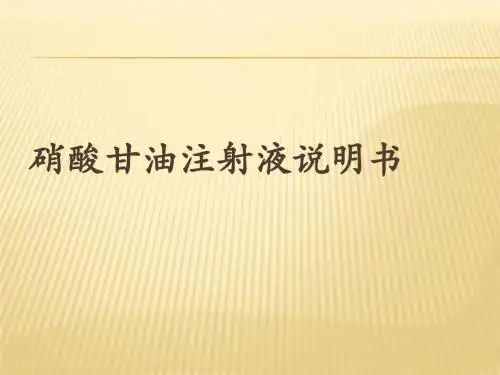 硝酸甘油