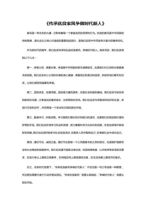 传承优良家风争做时代新人