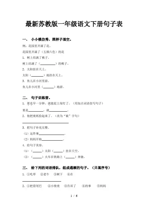 最新苏教版一年级语文下册句子表