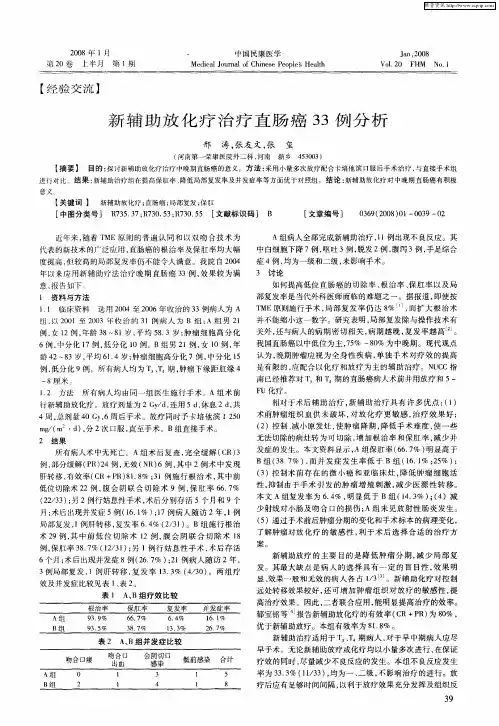 新辅助放化疗治疗直肠癌33例分析
