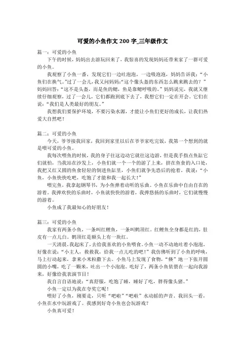 可爱的小鱼作文200字_三年级作文