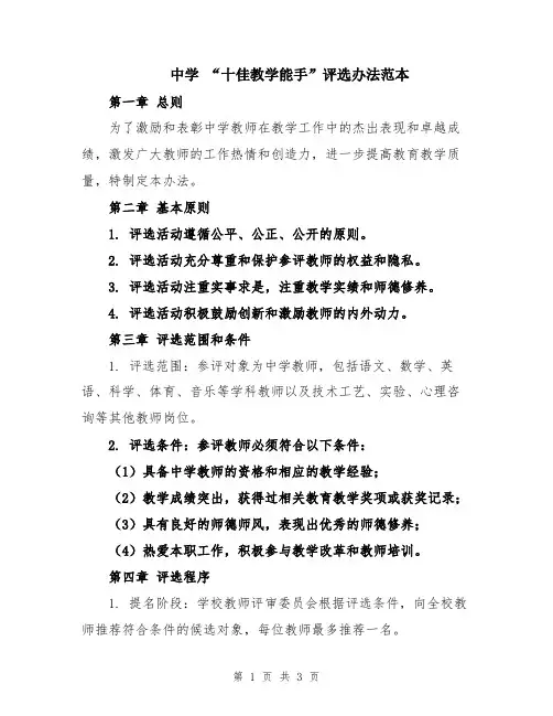 中学 “十佳教学能手”评选办法范本