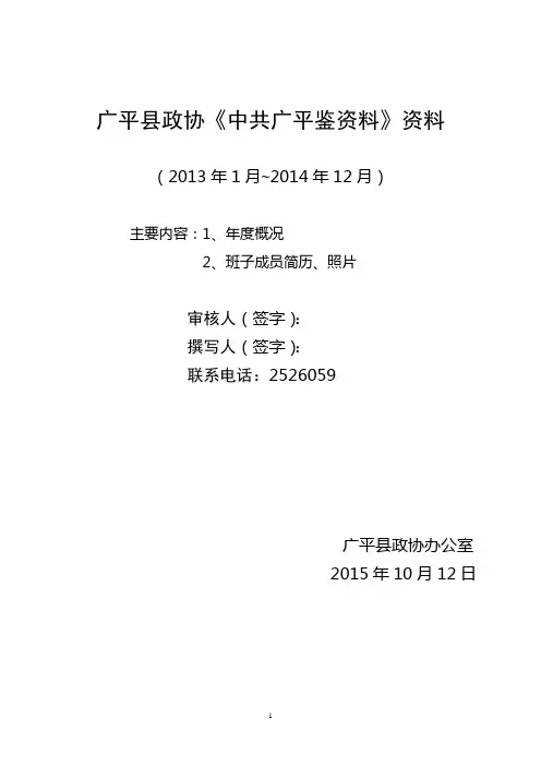 广平县政协党组、党支部工作概况