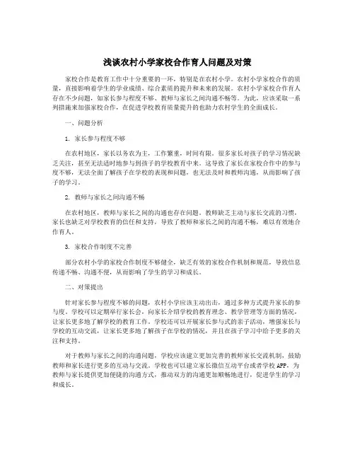 浅谈农村小学家校合作育人问题及对策