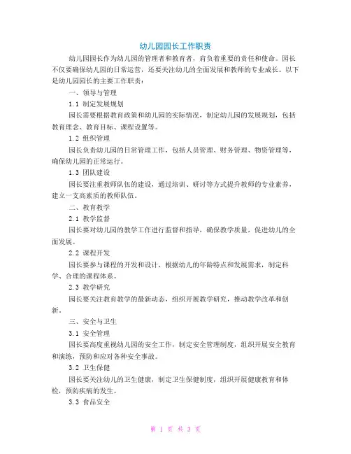 幼儿园园长工作职责