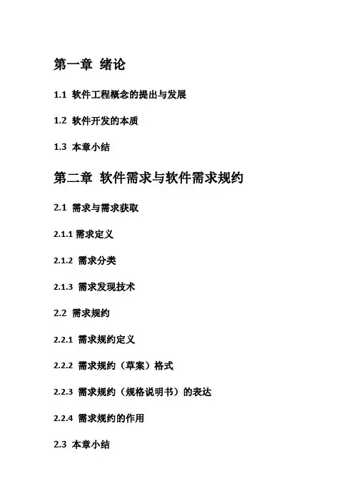 软件工程-课程目录-大纲视图(全国高等教育自学考试指定教材-计算机网络专业-独立本科)