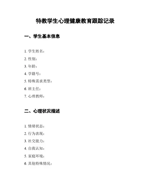 特教学生心理健康教育跟踪记录