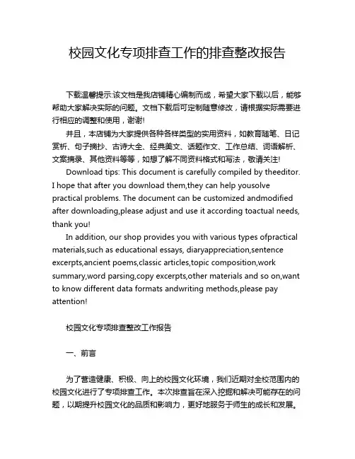 校园文化专项排查工作的排查整改报告