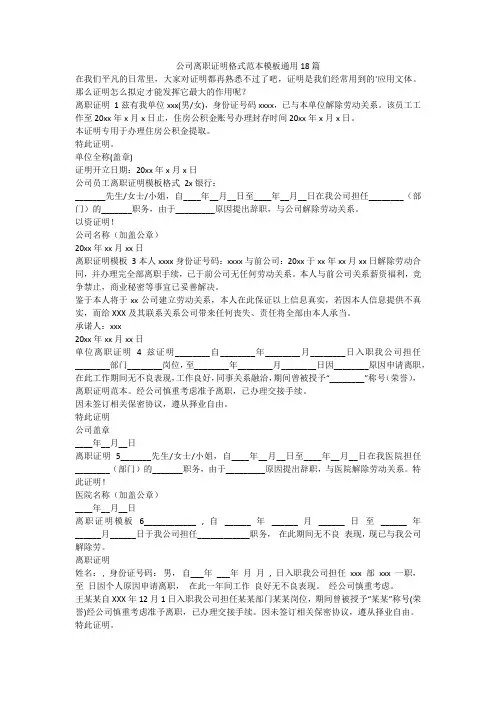 最新-公司离职证明格式范本模板通用18篇