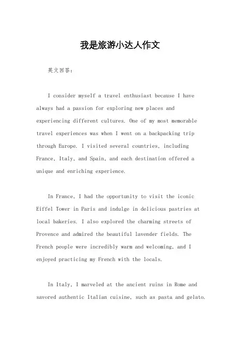 我是旅游小达人作文
