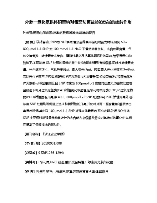 外源一氧化氮供体硝普钠对番茄幼苗盐胁迫伤害的缓解作用