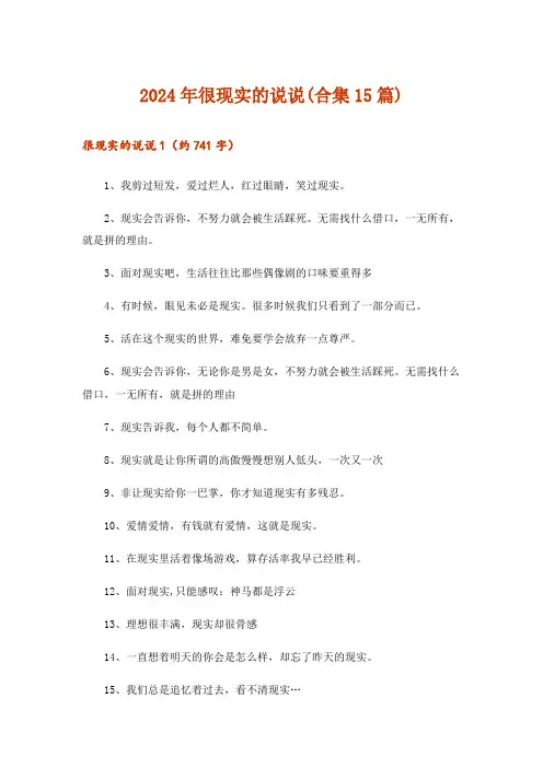 2024年很现实的说说(合集15篇)