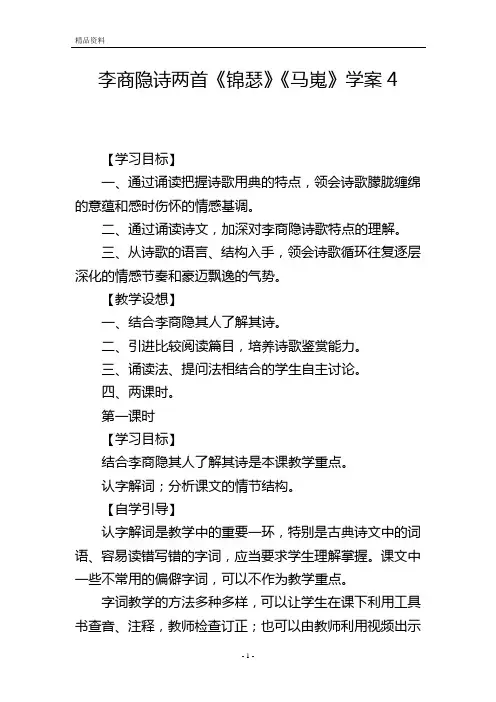 李商隐诗两首《锦瑟》《马嵬》学案4