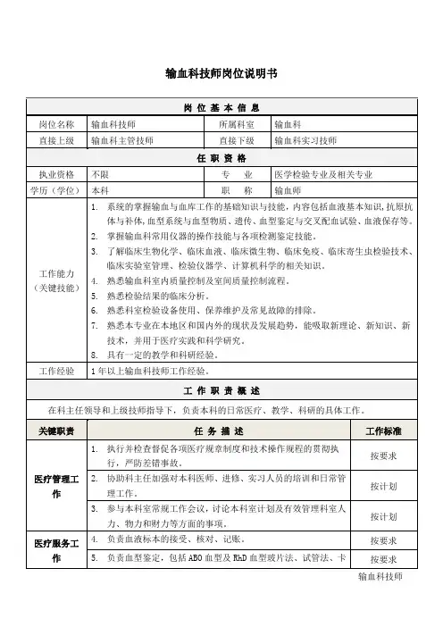 4输血科技师岗位说明书
