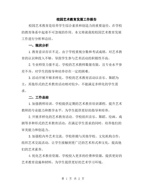 校园艺术教育发展工作报告