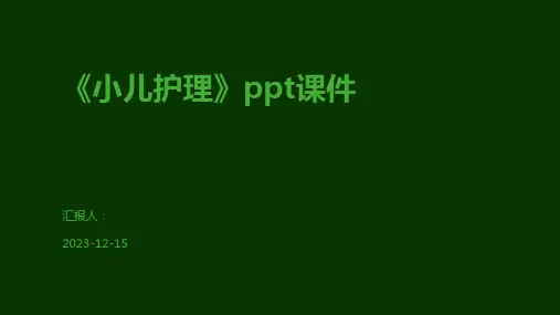 《小儿护理》ppt课件