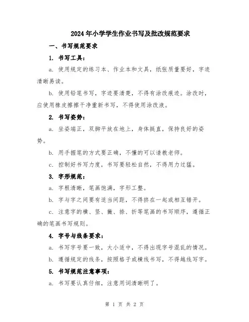 2024年小学学生作业书写及批改规范要求