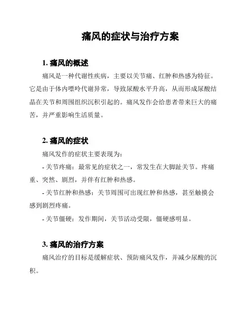 痛风的症状与治疗方案