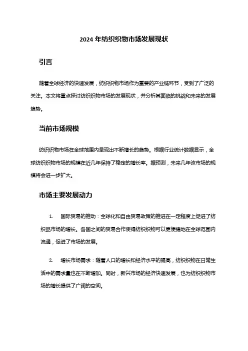 2024年纺织织物市场发展现状