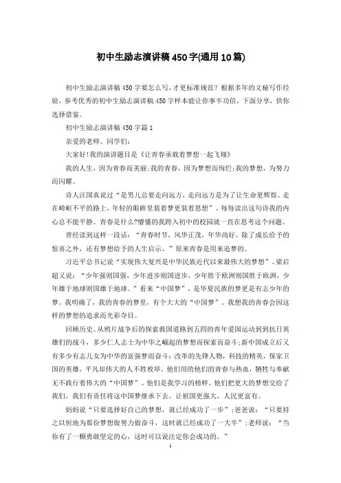 初中生励志演讲稿450字(通用10篇)