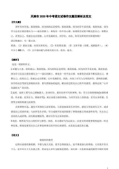 天津市2020年中考语文试卷作文题目解析及范文