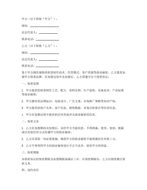 奶茶店加盟保密协议范本
