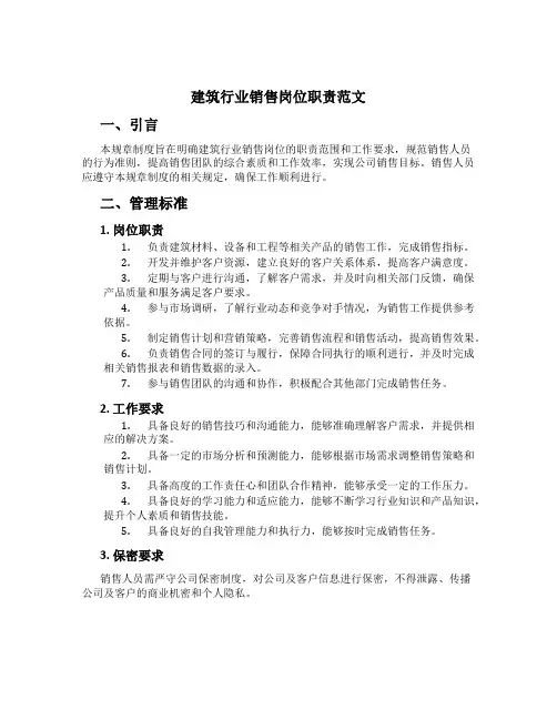 建筑行业销售岗位职责范文