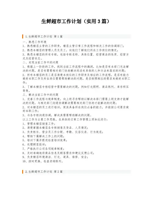 生鲜超市工作计划(实用3篇)