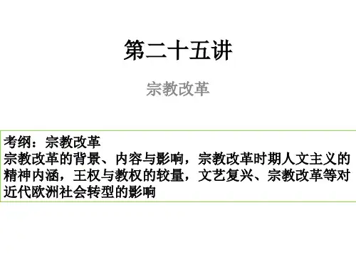 第二十五讲宗教改革