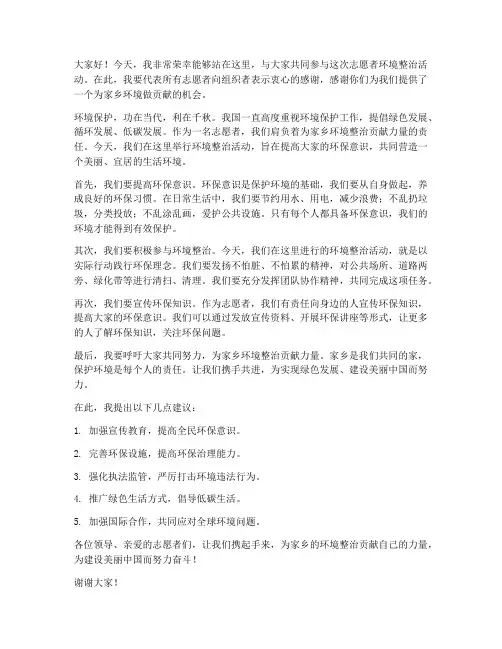 志愿者环境整治发言稿范文