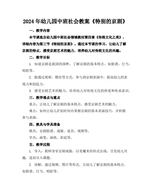 2024年幼儿园中班社会教案《特别的京剧》
