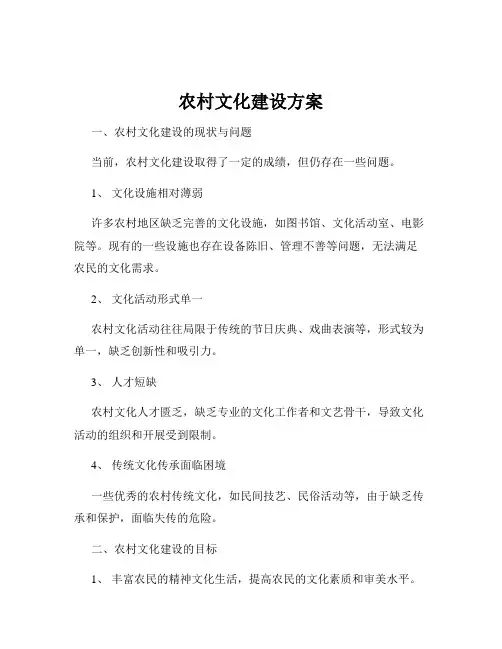 农村文化建设方案