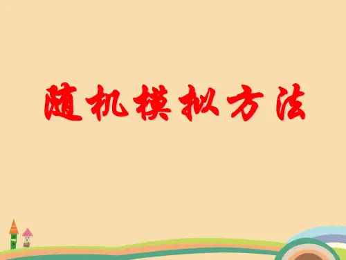 高二数学随机模拟方法PPT教学课件