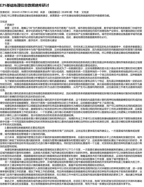 EPS基础地理信息数据建库研讨